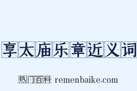 享太庙乐章近义词是什么意思的图片
